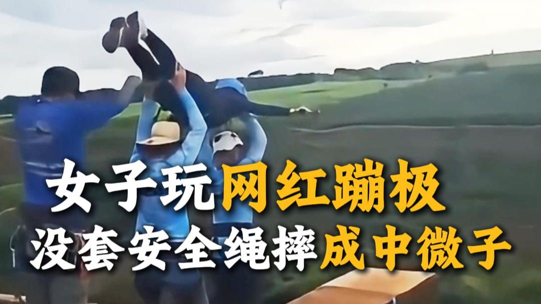 女子玩网红蹦极，结果没套安全绳摔成中微子