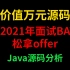 价值万元的Java源码分析，高级程序员必看的源码分析，学会2021年面试BATJ轻松拿offer！