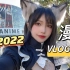 【VLOG】#040 进来跟我一起逛美国2022年人最多的漫展｜洛杉矶夏季Anime Expo游场记录