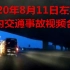 2020年8月11日左右国内交通事故视频合辑