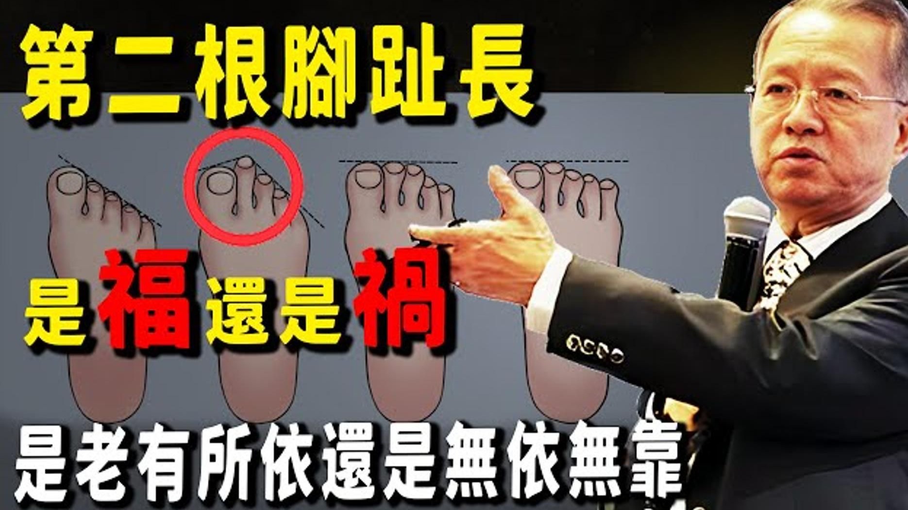 曾仕强教授：你的第二根脚趾的长度，是福还是祸，老了以后享天伦之乐还是孤独终老。