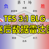 TES 3:1 BLG赛后数据雷达图_英雄联盟