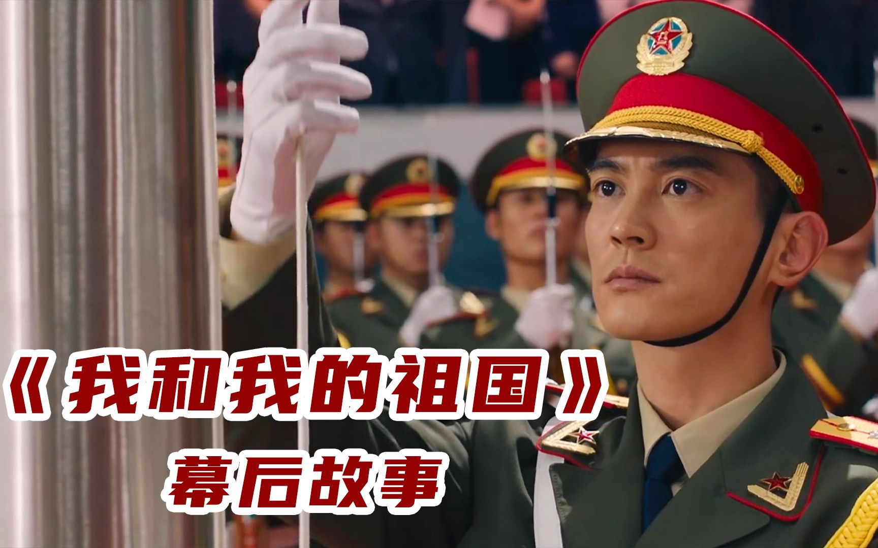 《我和我的祖国》幕后：杜江演绎升旗惊险时刻，葛优全是临场发挥