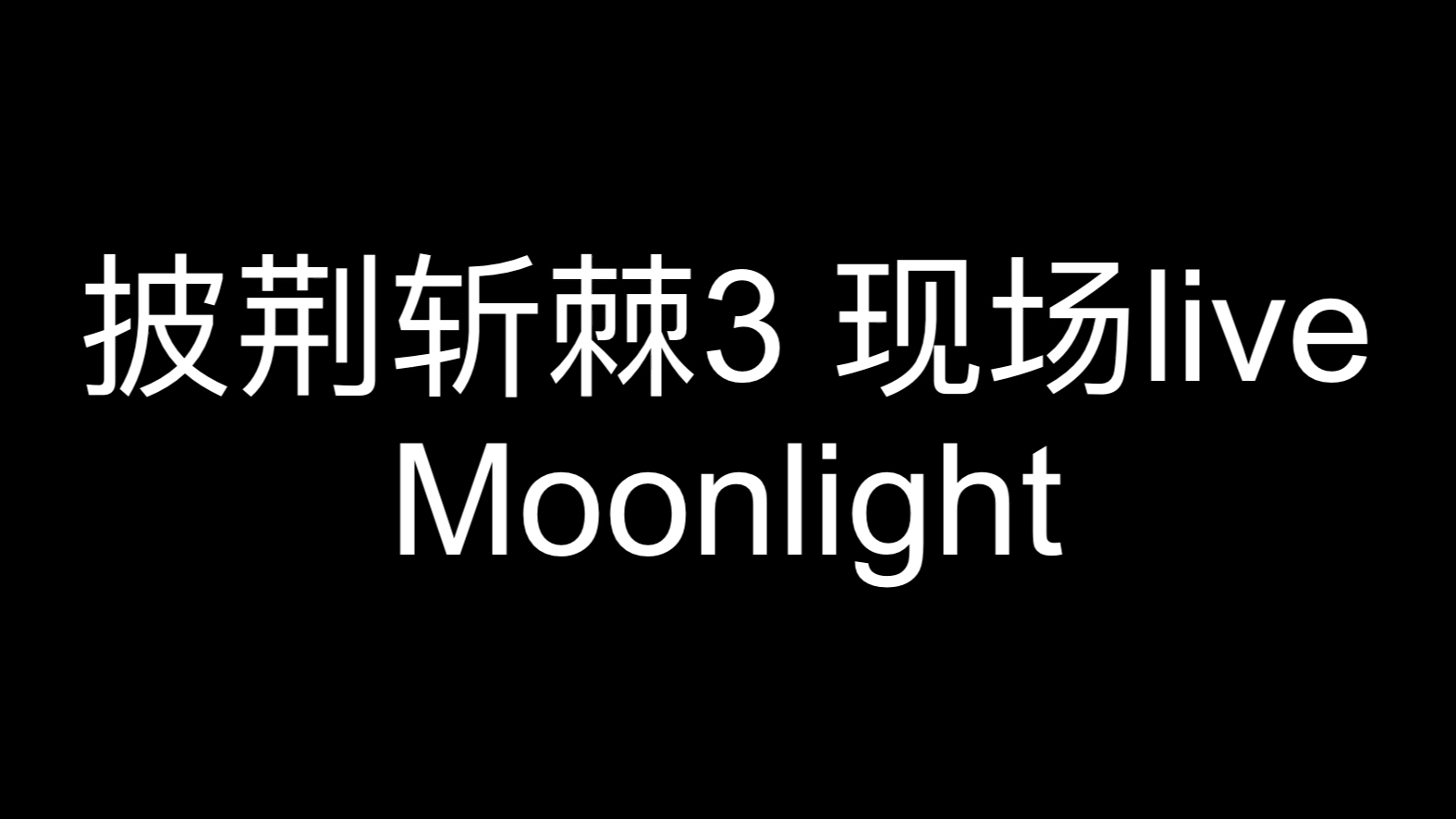 披荆斩棘3 三公现场 王耀庆、伯远、罗杰夫-moonlight