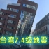 中国台湾东部花莲发生7.4级地震。
