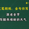 跟老舍学，写酷热难耐的天气。文笔锻炼，仿写提升写作能力