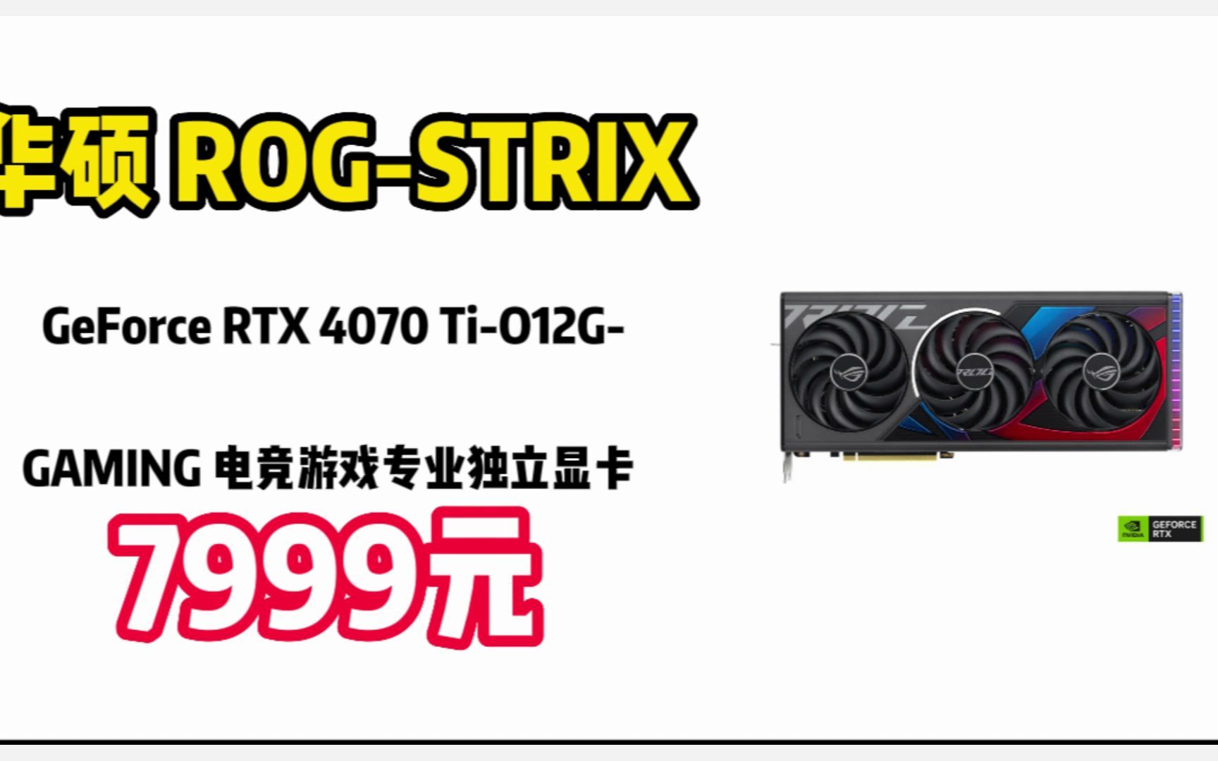 华硕（ASUS）ROG-STRIX GeForce RTX 4070 Ti-O12G-GAMING 电竞游戏专业独立显卡	230106-3