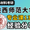 26材料考研┃陕西师范大学 专业课第1高分上岸经验分享