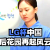 第31届LG杯外卡，已经名花有主！第6届梦百合杯的外卡，又会花落谁家