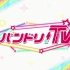 バンドリTV #1　前編