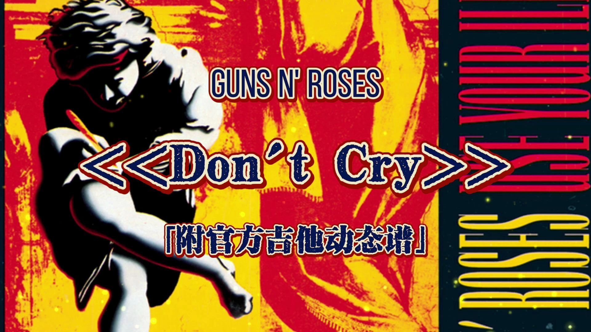 【官方吉他谱】Guns N' Roses - Don't Cry「附动态谱」