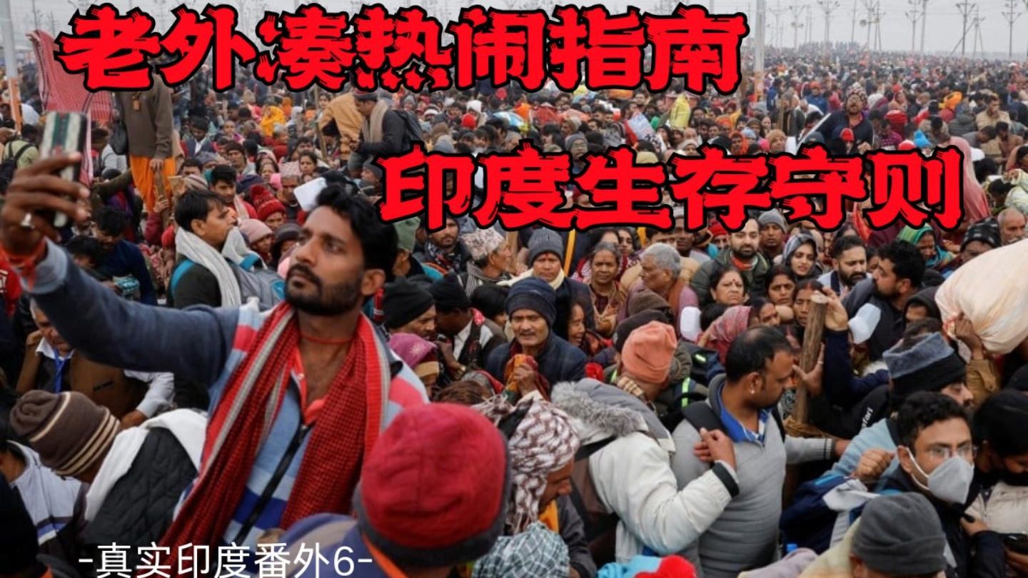 真实印度番外6：老外在印度凑热闹指南~