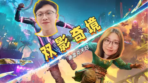 【德雷克夫妇】双影奇境游戏实况（13）