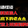 噩耗送信人丨巴黎上班遇到的邪事丨床底下的老太太丨奇闻异事丨民间故事丨恐怖故事丨鬼怪故事丨