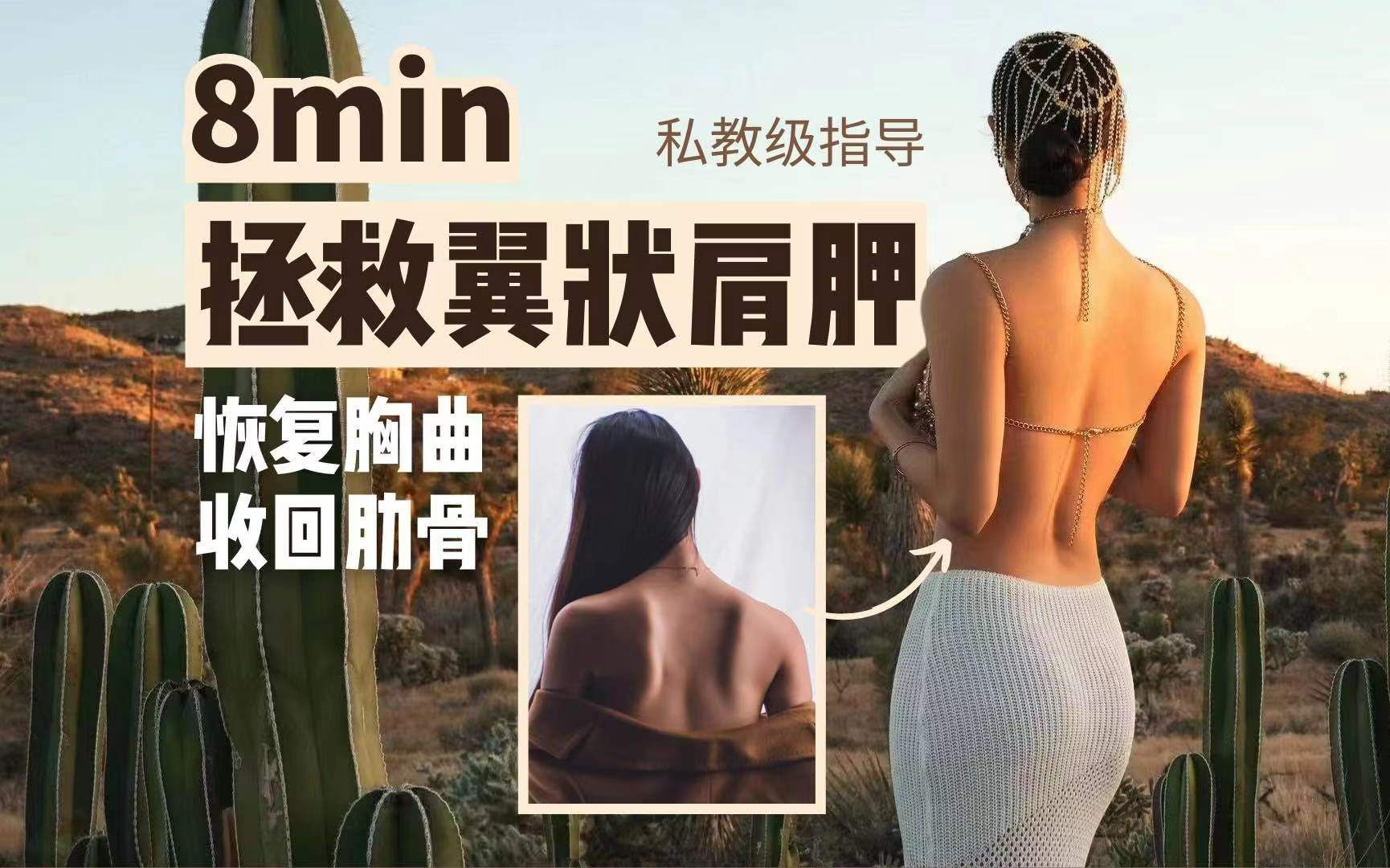 8min拯救翼状肩胛 恢复胸椎灵活度 改善肋骨外翻综合训练