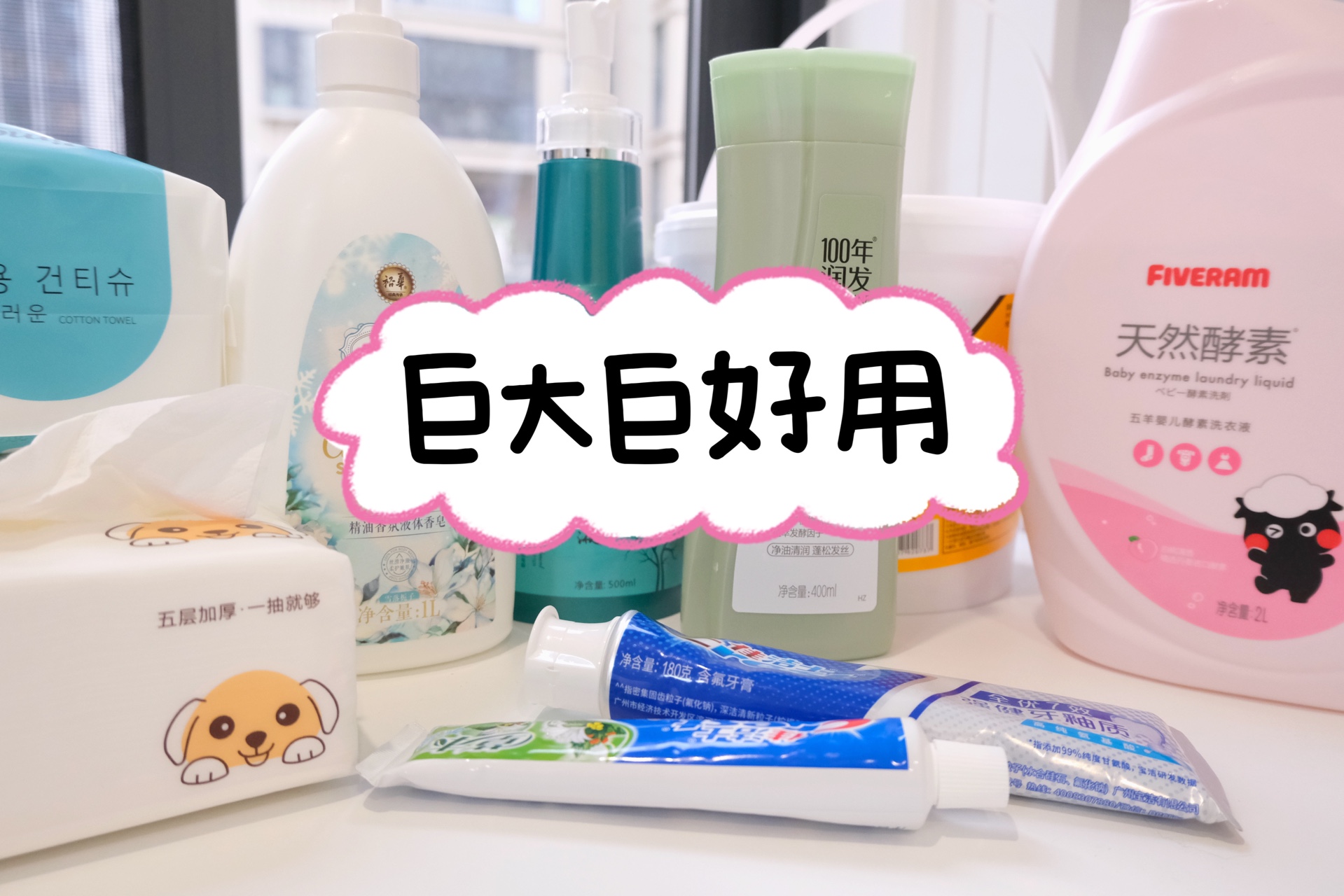 便宜货精品！家居日用囤货推荐！平价国货洗护！平价纸巾｜洗发水｜洗衣液｜牙膏