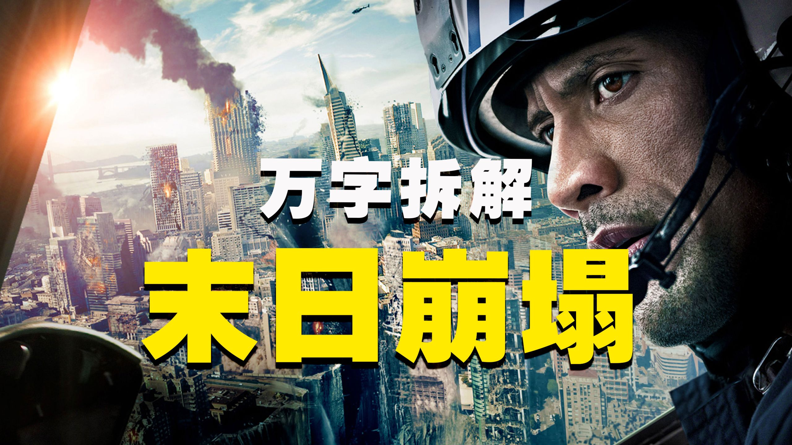 【万字拆解】天崩地裂！9.6級地震有多恐怖？《末日崩塌》预言又中！灭世天灾，百年一次，这回轮到加州一分为二