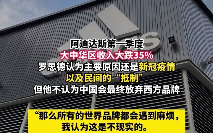 阿迪达斯CEO承认在中国犯了错误,但他相信中国市场会归来哔哩哔哩bilibili