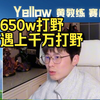 【Yellow黄教练】当“650w”打野遇到“千万”打野，jdg落败锁定B组_MOBA游戏热门视频