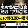 南京饿死幼女案，亲妈因“贪玩”将俩幼女活活饿死