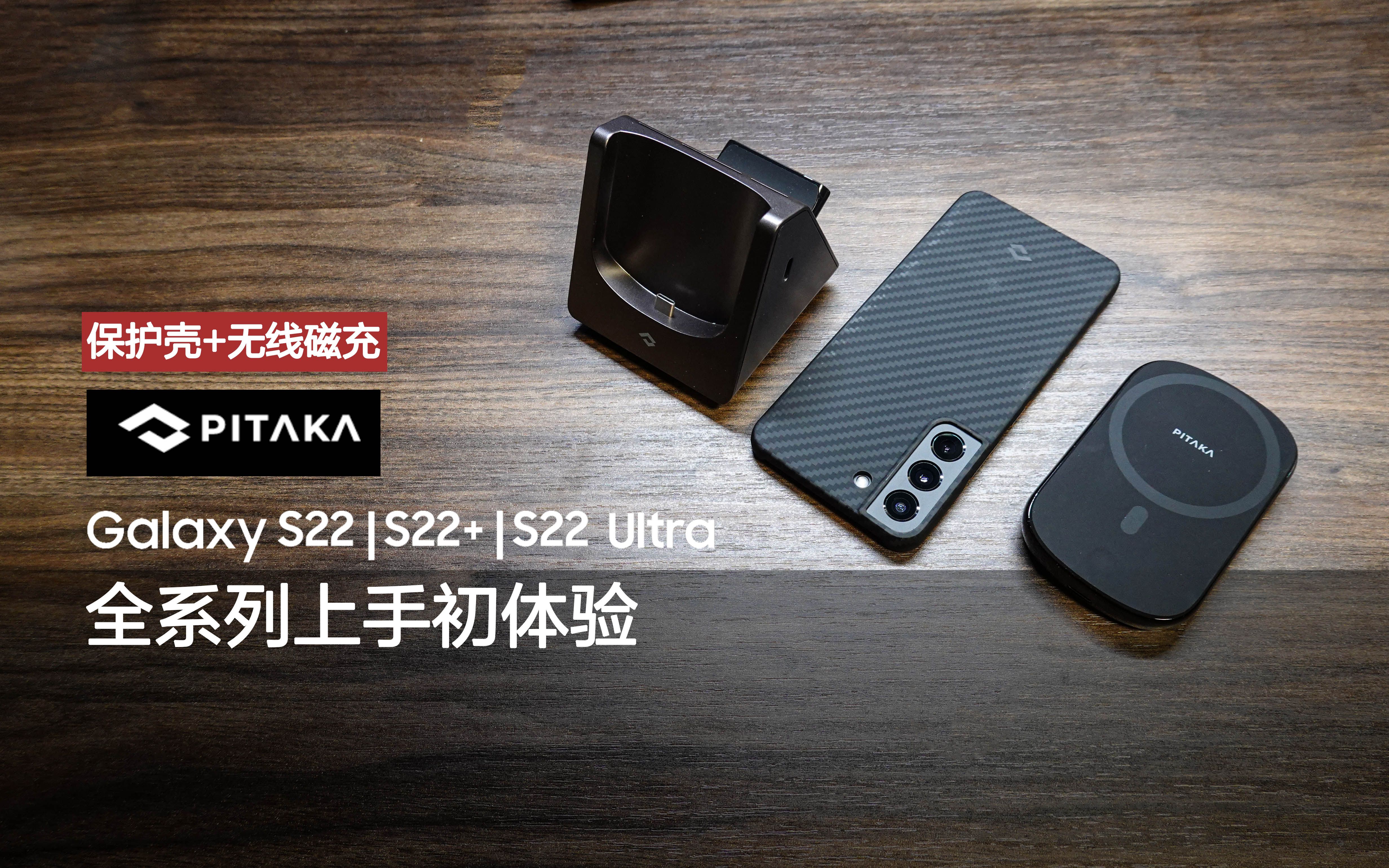 【三星S22全系列第三方保护壳+无线磁充-PITAKA初上手】先看再买！最强手感第三方保护类产品有哪些升级？