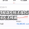 90后金融硕士梭哈100万炒股，普通散户哪里玩的过主力，所以从不尝试去预测市场，今天喝口汤