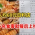 上海一人均600元日料店，多名食客用餐后上吐下泻，市场监管局：目前该店已停业