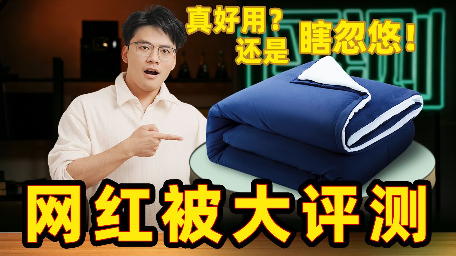 【被子测评】网红懒人被子，能有多夯？真有网上说的那么舒服吗？懒人免被套简直太狠了！！2026被子推荐，真人试睡，深度测评对比羽绒被、棉被