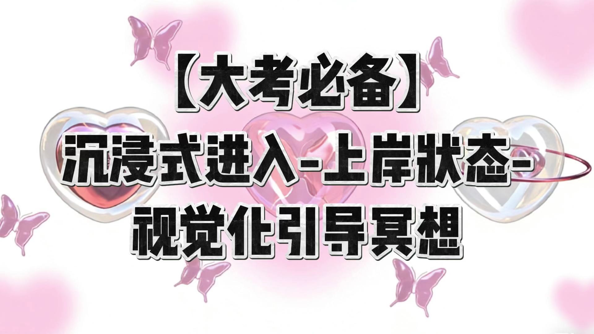 【Lucy☾】为了缓解考研焦虑痛苦，我出了一期视觉化引导冥想，通过此冥想让你稳定心态，成功上岸，多考50分！！！