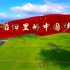 《稻田里的中国梦》演讲背景视频
