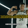 2026NBA全明星首发出炉，谁实至名归，谁最遗憾落榜