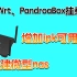 Openwrt/PandoraBox挂载USB扩容,增加ipk插件安装空间，组建微型nas，安装插件存储数据一举两得！