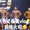 ——马书记Vlog.6 不争气备赛洗澡QAQ