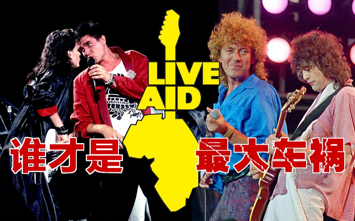 Led Zeppelin才不是Live Aid最拉垮的一组！- 胡说音乐历史 2021年07月13日