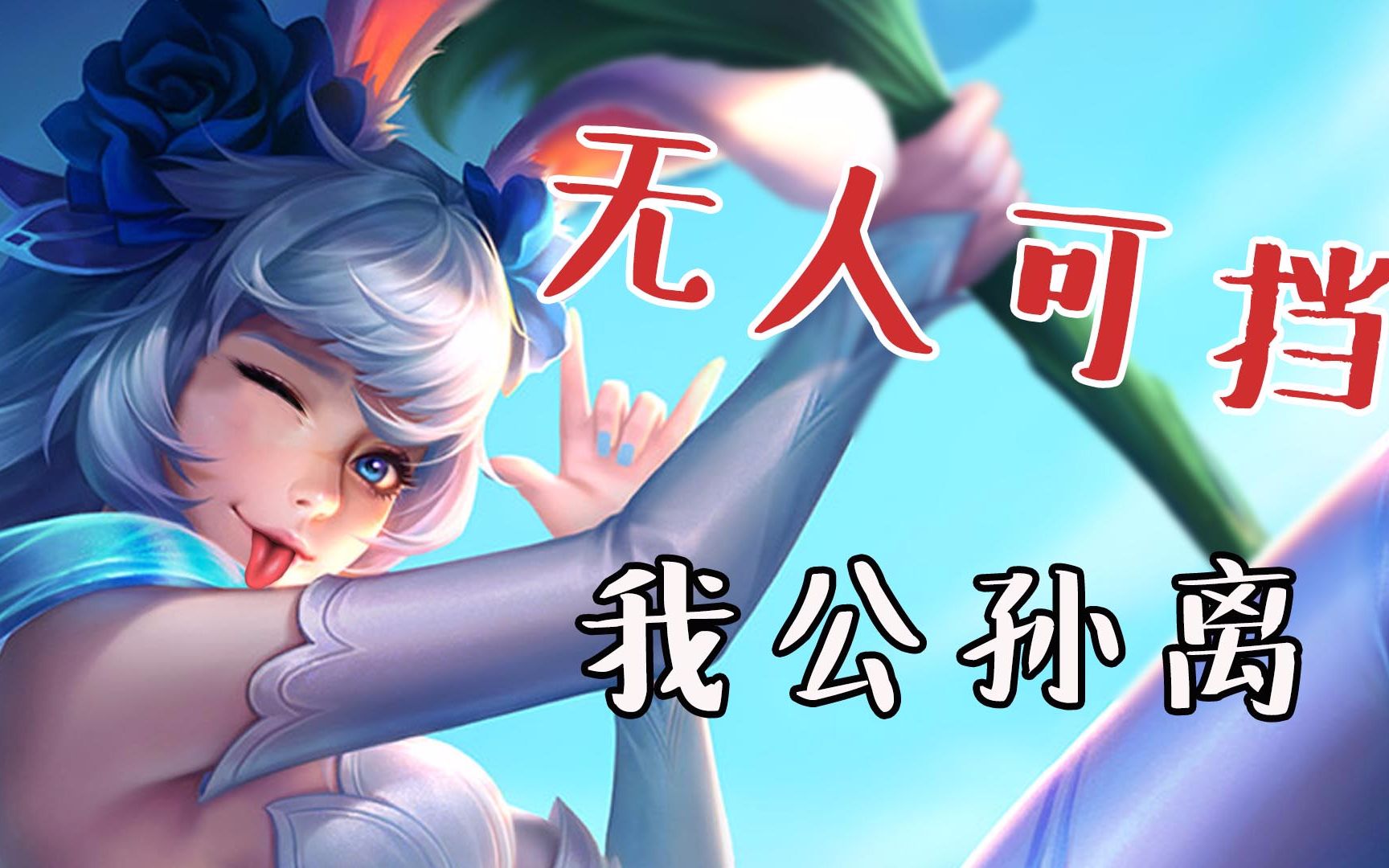 王者荣耀排位还能选射手吗我觉得公孙离可以一战