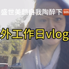 拉美外派工作日vlog