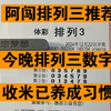 12月22日，今晚阿萨排列三推荐，昨天也是轻松拿下，恭喜各位兄弟们，感谢各位兄弟们的长期支持，今晚继续开启连红模式