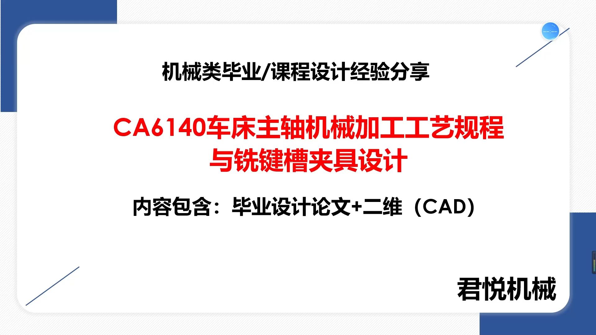 07：本科机械类毕业设计分享：CA6140车床主轴机械加工工艺规程 与铣键槽夹具设计