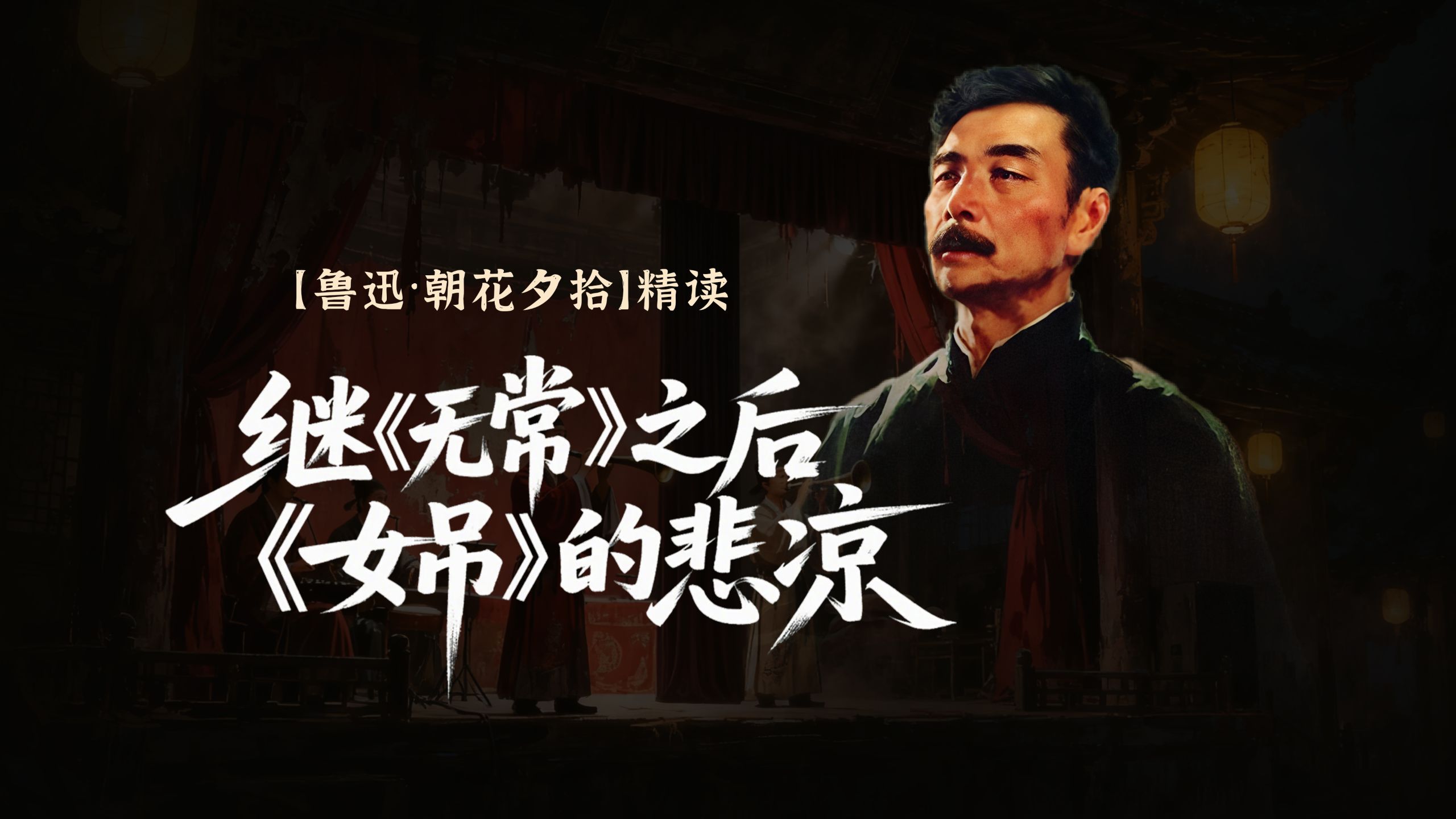 【精读·朝花夕拾】继《无常》之后｜《女吊》的悲凉