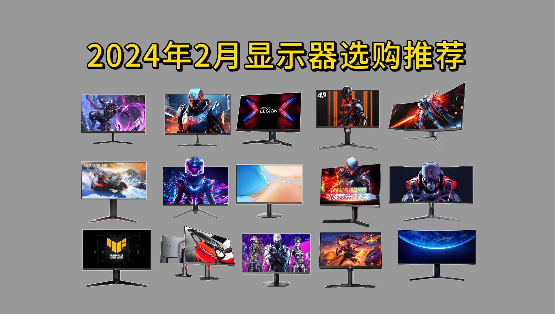 2024年显示器选购指南，有什么值得推荐的显示器？2K、4K、1080P、带鱼屏电竞显示器，不同价位显示器推荐