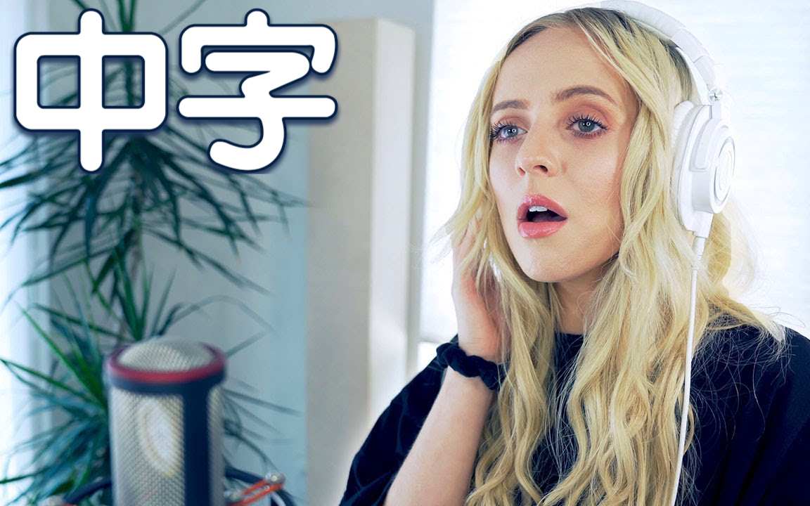 【Madilyn Bailey】Someone You Loved 中字_哔哩哔哩 (゜゜)つロ 干杯