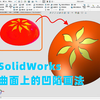 SolidWorks不规则曲面上的凹陷怎么画？曲面与实体的综合应用