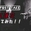 水野朝阳唱歌＾₃＾♪【the first take】ほろ酔い水野が紅蓮花歌ってみた