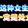 这种女生一定是处女