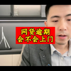网贷逾期，催收会不会上门