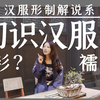 汉服趣味科普最终回 萌新初识汉服关于衫裙襦裙、宋代褙子大袖以及马面裙