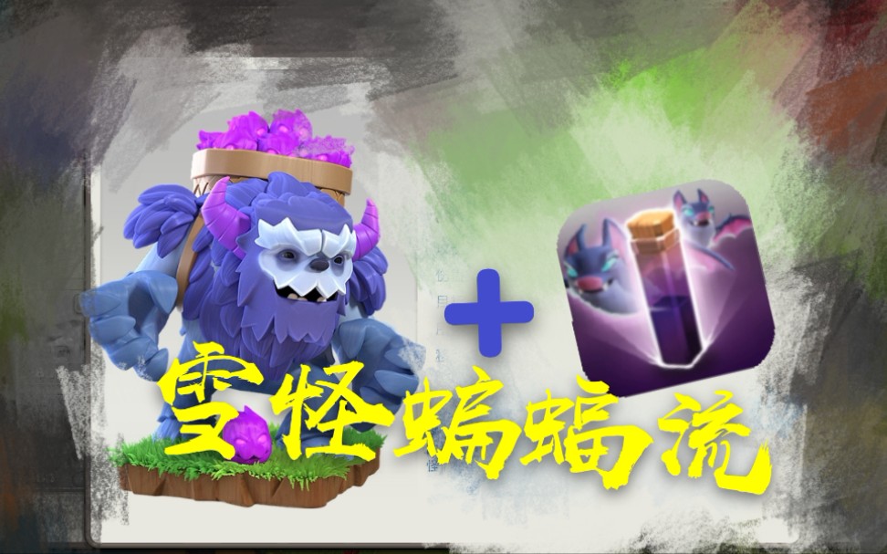 部落冲突雪怪蝙蝠流