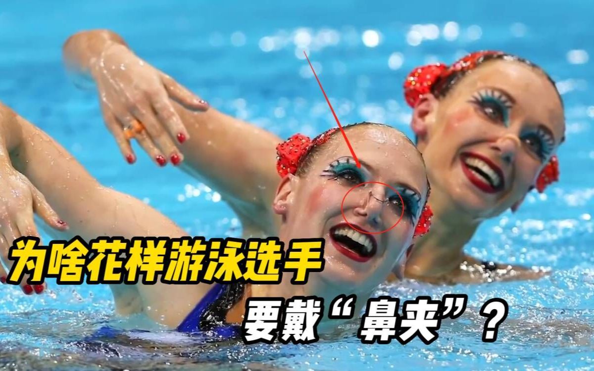 为什么花样游泳运动员要戴“鼻夹”？而游泳跳水运动员却不用？
