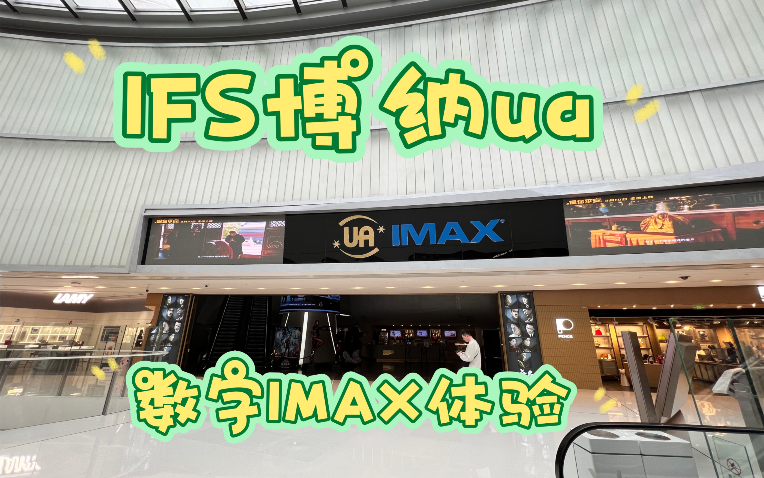 成都IFS博纳ua，数字IMAX映前秀，对比激光IMAX。