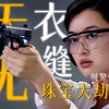女劫匪抢走400万以为天衣无缝，结果被保安一个动作破案！《刑警使命》第十六集